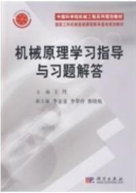 中国科学院机械工程系列规划教材：机械原理学习指导与习题解答