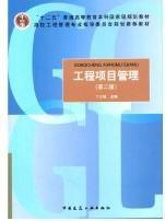 工程项目管理（第2版）/高校工程管理专业指导委员会规划推荐教材