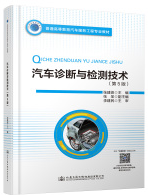 普通高等教育汽车服务工程专业教材 汽车诊断与检测技术（第5版）