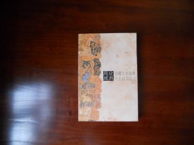 风化成典：西藏文史故事十五讲（作者马丽华签名本）