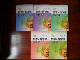 数学和数学家的故事(全５册)