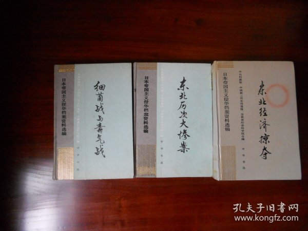 日本帝国主义侵华档案资料选编：细菌战与毒气战。东北历次大惨案。东北经济掠夺（３册合售，精装）