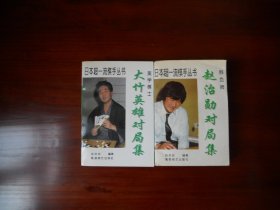 美学棋士：大竹英雄对局集、胜负师：赵治勋对局集（2册合售）