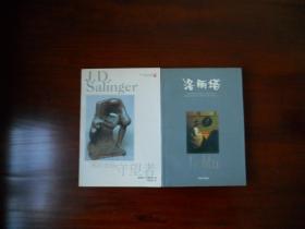 译林世界文学名著现当代系列：洛丽塔、麦田里的守望者（2册合售）