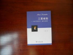 三重精彩：笛卡尔的生平、著作与思想