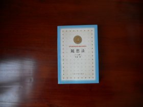 百年百种优秀中国文学图书：随想录（1-5集）