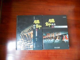 编钟古乐曲集：楚风古韵、古韵新声（2册合售，精装）