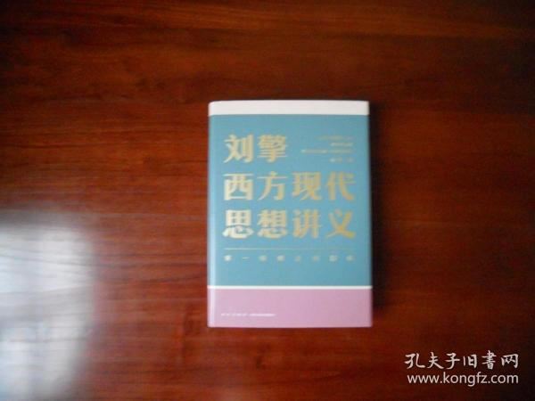 刘擎西方现代思想讲义（作者刘擎签名本）