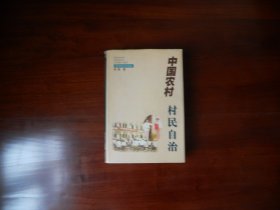 中国农村村民自治（作者徐勇签赠本）