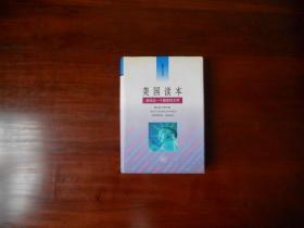 美国读本：感动过一个国家的文字（上册，精装）