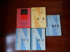 获诺贝尔文学奖作家丛书：福地。赫索格。荒原狼。蒂博一家（第一、二册，5册合售）