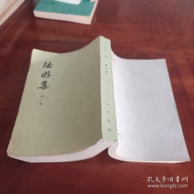 陆游集（三、四册，2册合售）