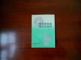 鄂伦春民族现代化研究（主编王玉签赠本）