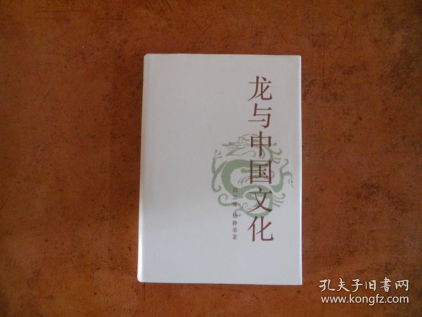 龙与中国文化