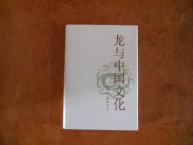 龙与中国文化