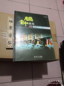 编钟古乐曲集：楚风古韵、古韵新声（2册合售，精装）