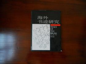 海外书迹研究：Traces of the Brush：study in Chinese Calligraphy