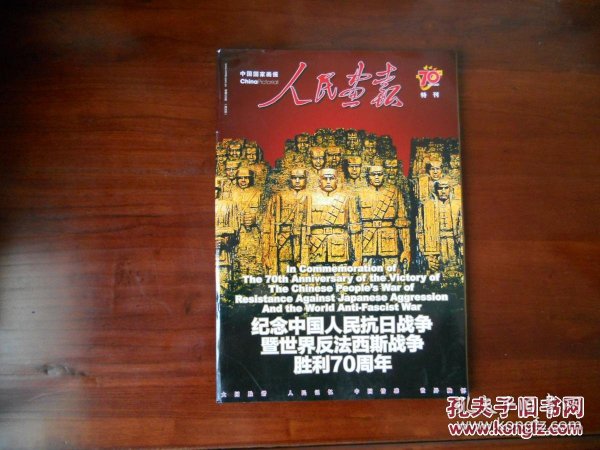 人民画报70年特刊：纪念中国人民抗日战争暨世界反法西斯战争胜利70周年