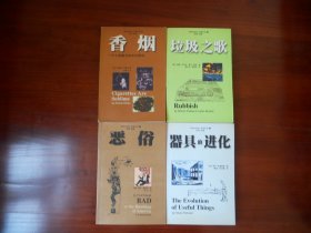 另类丛书：垃圾之歌：垃圾的考古学研究。恶俗。香烟。器具的进化（4册合售）