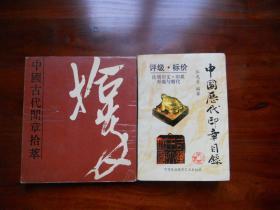 中国古代闲章拾萃、中国历代印章目录（2册合售）