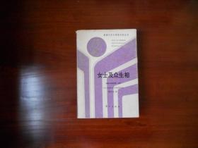 获诺贝尔文学奖作家丛书：女士及众生相（精装）