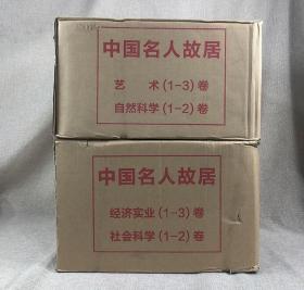 《中国名人故居》10册【艺术】【自然科学】【社会科学】【经济实业】4大主题