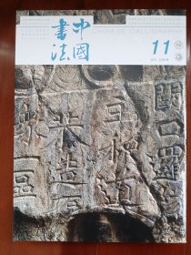 中国书法杂志2021.11总391期