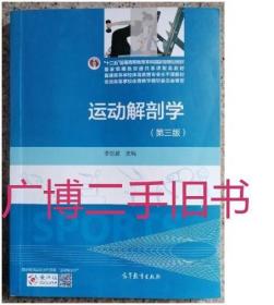 运动解剖学（第三版）/“十二五”普通高等教育本科国家级规划教材