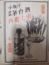 小瓶装贵州茅台酒再度上市——中国名酒；华丰国货公司15周年开业庆典