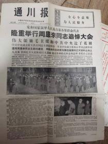 通川报——隆重举行周恩来同志追悼大会；1976年1月18日