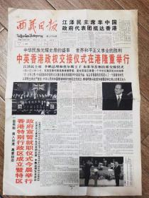 西藏日报——1997年7月1日 香港回归祖国