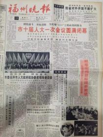 福州晚报-1993年2月19日-市十届人大一次会议圆满闭幕