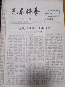 巴东科普——增刊号