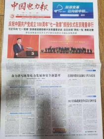 中国电力报——2021年6月30日