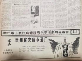 80年代原版《贵州日报》黔酒文化报纸 贵州省第四届名酒商标介绍；安春大曲；具有安酒之香，夜郎村之醇的特点；贵州省安顺市酒厂