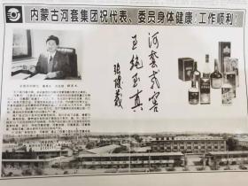 人民政协报——内蒙古河套集团；河套酒；特制河套老窖，河套老窖，河套宴酒，河套粮液