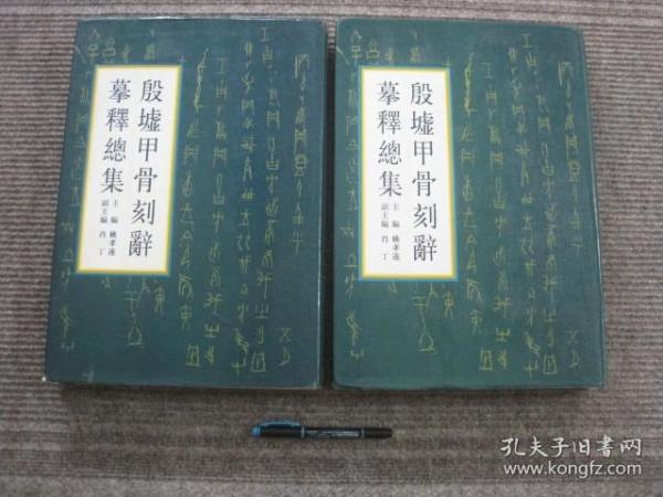 【殷墟甲骨刻辞摹释总集 上.下二册】八开精装全二册_ 1988年一版一印