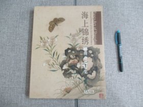 【海上锦绣 顾绣珍品特集】一版一印