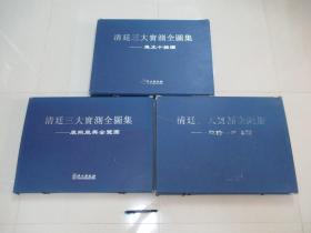 【清廷三大实测全图集】四开本三大函附地名索引_重约26KG_请详阅品相描述