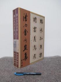 【溥心畬书画集 上下二册全】故宫博物院_精装本含书盒一版一印