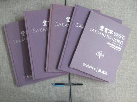 【苏富比 不言堂坂本五郎珍藏中国瓷器.漆器.石造像.定窑等拍卖】5本合售 2013 & 2014年香港