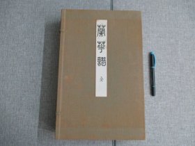 【兰华谱】一函三册全_昭和41年复刻_保证日本原版