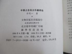 【中国上古出土乐器综论】一版一印