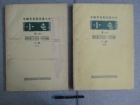 【中国考古报告学之二 小屯 第二本 殷墟文字 丙编 上辑一.二】1959年初版本