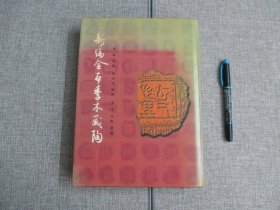 【新编全本季木藏陶】精装本一版一印