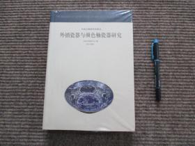 【外销瓷器与颜色釉瓷器研究】全新未拆封