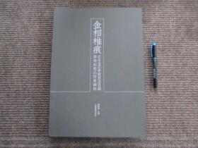 【金相椎痕 百年金石学发展及当代金石传拓精品特展图录】八开精装