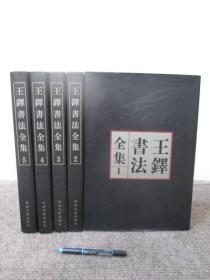 【王铎书法全集 第1~5集】河南美术出版社2001年一版一印_8开厚册_请注意品相描述