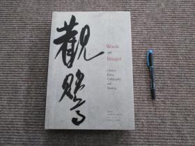 【Words and Images : chinese poetry calligraphy and painting】文字与图像：中国的诗词与书画_大都会艺术博物馆