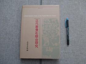 【汉代画像石综合研究】精装本一版一印